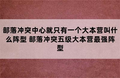 部落冲突中心就只有一个大本营叫什么阵型 部落冲突五级大本营最强阵型